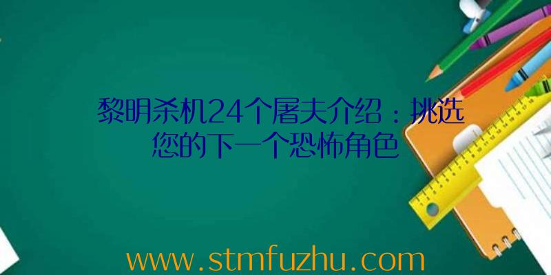 黎明杀机24个屠夫介绍：挑选您的下一个恐怖角色